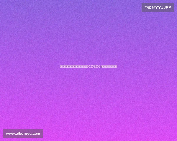 马拉松近期赛事、马拉松近期赛事大盘点2023至2024年精彩比赛瞬间全收录