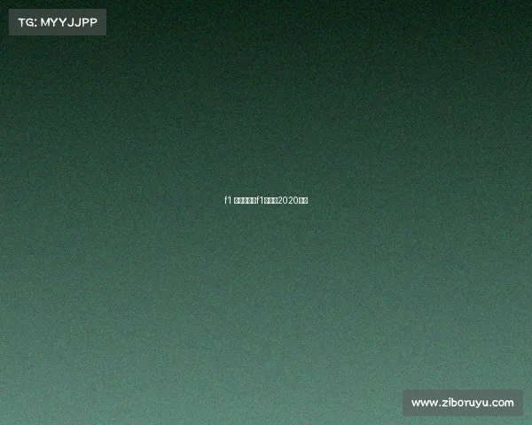 f1 全年赛事、f1赛程表2020冠军